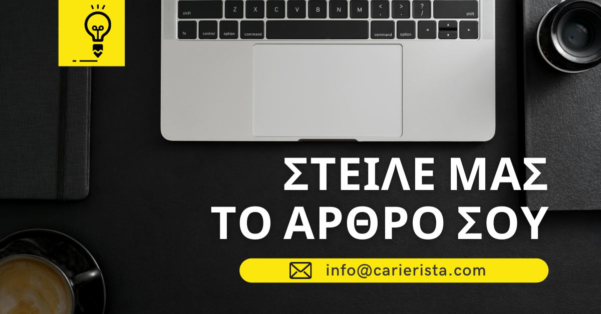 Στείλε μας το άρθρο σου