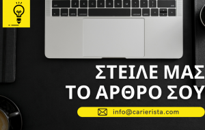 Στείλε μας το άρθρο σου