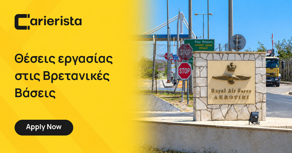 Θέσεις εργασίας στις Βρετανικές Βάσεις για Κύπριους πολίτες