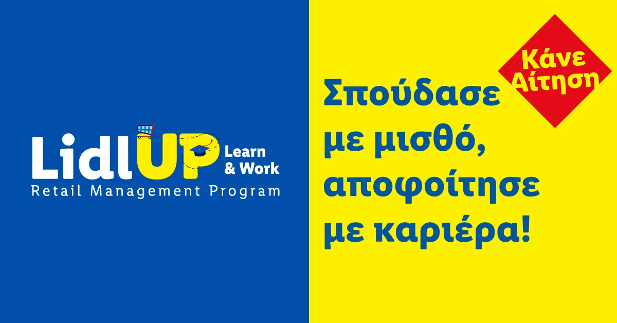 📣 Lidl UP: Learn & Work | Σπούδασε με μισθό, αποφοίτησε με καριέρα