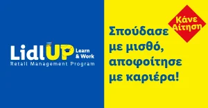 📣 Lidl UP: Learn & Work | Σπούδασε με μισθό, αποφοίτησε με καριέρα