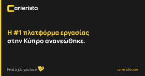 Νέα εποχή για το Carierista — Η #1 πλατφόρμα εργασίας στην Κύπρο μόλις ανανεώθηκε