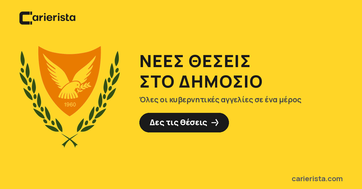 Νέες θέσεις εργασίας στη Δημόσια Υπηρεσία