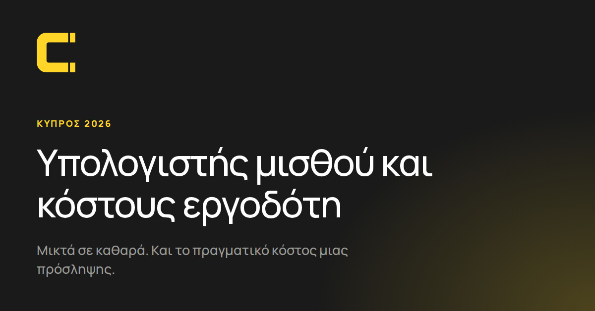 Νέος Salary Calculator από το Carierista: Υπολόγισε τον καθαρό μισθό και το πραγματικό κόστος εργοδότη