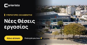 Ο Σκλαβενίτης προσλαμβάνει στην Κύπρο: Νέες θέσεις εργασίας