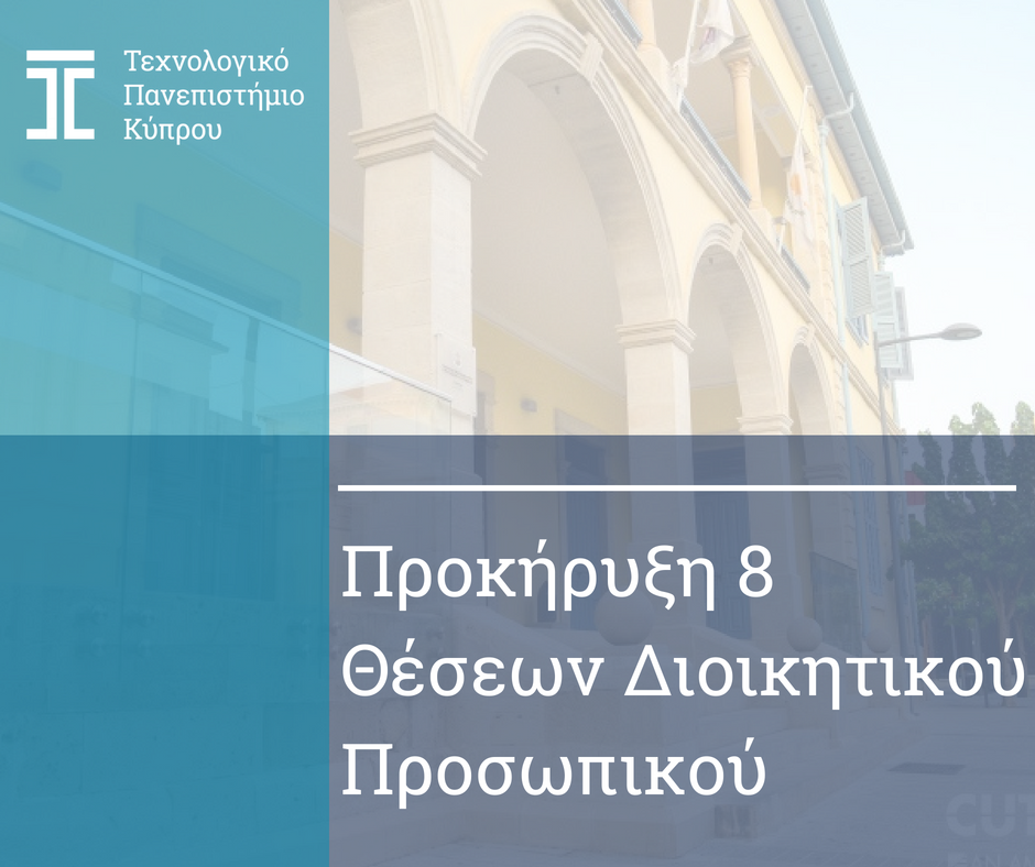 Τεχνολογικό Πανεπιστήμιο Κύπρου - Νέες Θέσεις Εργασίας Διοικητικού Προσωπικού