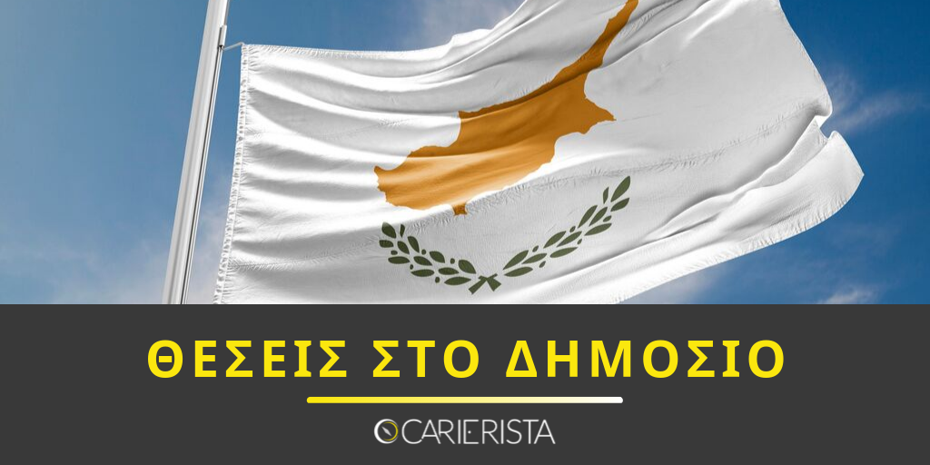 Άνοιξαν εκατοντάδες θέσεις στη Δημόσια Υπηρεσία