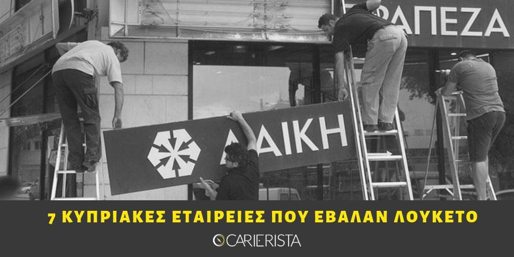 7 Κυπριακές εταιρείες που κανείς δεν περίμενε ότι θα κλείσουν (και έκλεισαν)