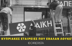 7 Κυπριακές εταιρείες που κανείς δεν περίμενε ότι θα κλείσουν (και έκλεισαν)