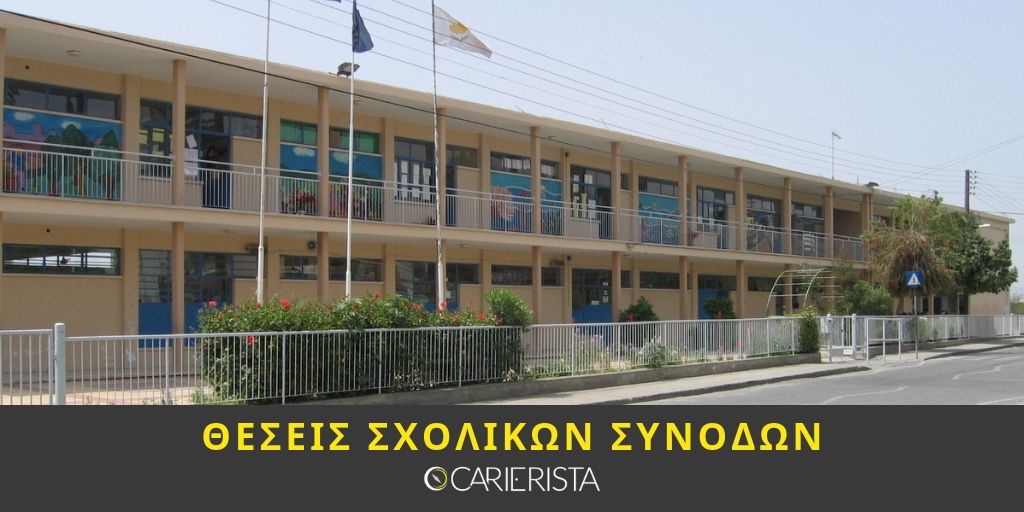 Θέσεις Σχολικών Βοηθών/Συνοδών