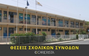 Θέσεις Σχολικών Βοηθών/Συνοδών