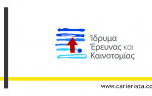 Θέσεις στο Ίδρυμα Έρευνας και Καινοτομίας