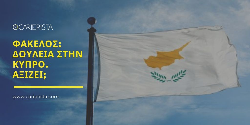 Ο απόλυτος οδηγός προς Ελλαδίτες που το σκέφτονται για δουλειά στην Κύπρο