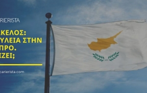Ο απόλυτος οδηγός προς Ελλαδίτες που το σκέφτονται για δουλειά στην Κύπρο