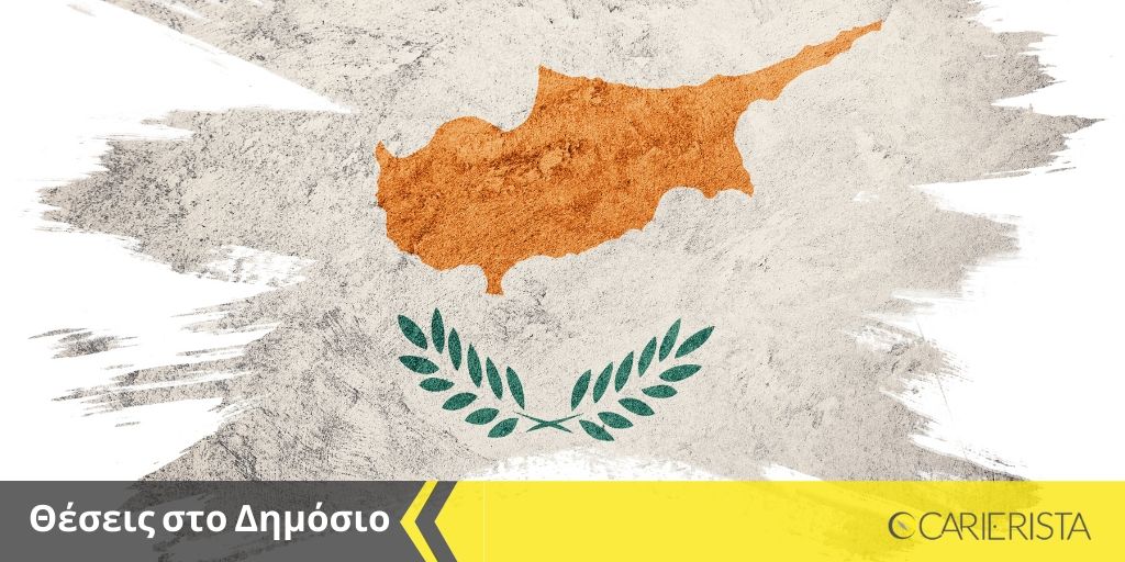 Νέες θέσεις στη Δημόσια Υπηρεσία