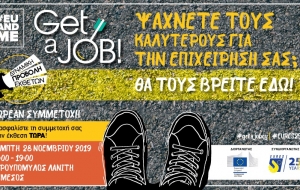 Get a Job! Ψάχνετε τους καλύτερους για την επιχείρησή σας; Θα τους βρείτε ΕΔΩ!