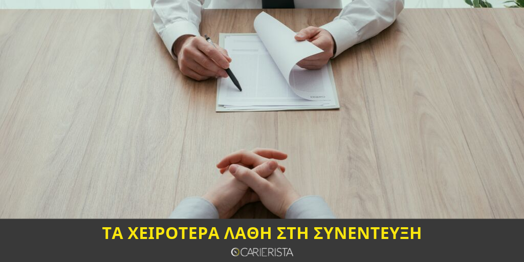 Λάθη στη συνέντευξη (το χειρότερο λάθος γίνεται πριν πας εκεί)