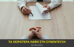 Λάθη στη συνέντευξη (το χειρότερο λάθος γίνεται πριν πας εκεί)