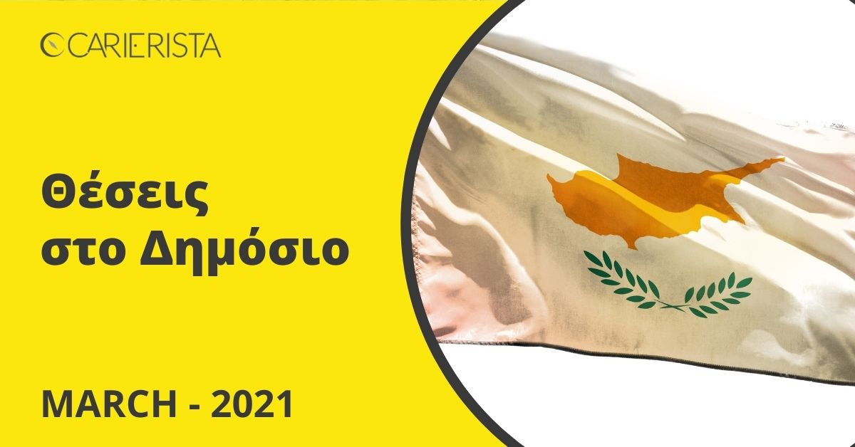 Δείτε τις θέσεις στο Δημόσιο Τομέα