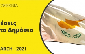Δείτε τις θέσεις στο Δημόσιο Τομέα