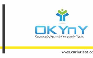 Περισσότερες από 200 θέσεις εργασίας στον ΟΚΥΠΥ