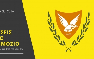 Όλες οι θέσεις εργασίας του Δημοσίου