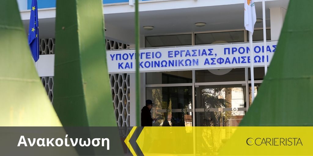 Ανακοίνωση από το Τμήμα Εργασίας