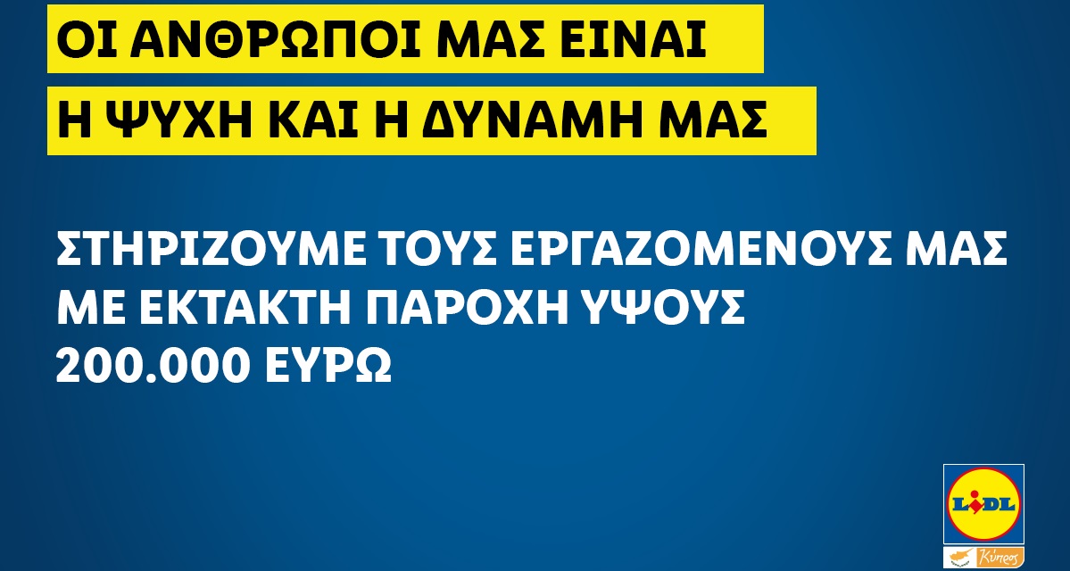 Σπουδαία κίνηση από τη Lidl Cyprus προς τους υπαλλήλους της