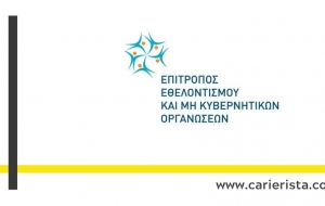 Ενεργοποίηση του πρωτοκόλλου διαχείρισης εθελοντών σε καταστάσεις έκτακτης ανάγκης
