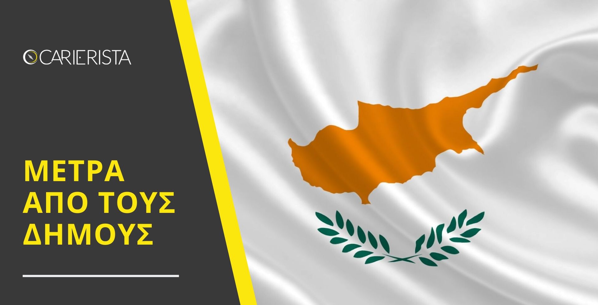 Μέτρα από τους Δήμους της Κύπρου για βοήθεια προς το κοινό