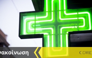Από τις 06.00 π.μ. της 21ης Μαρτίου 2020 εφαρμόζονται τα ακόλουθα