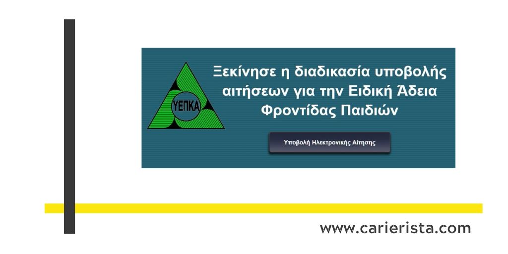 Ξεκίνησε η διαδικασία υποβολής αιτήσεων για την Ειδική Άδεια Φροντίδας Παιδιών