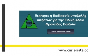 Ξεκίνησε η διαδικασία υποβολής αιτήσεων για την Ειδική Άδεια Φροντίδας Παιδιών