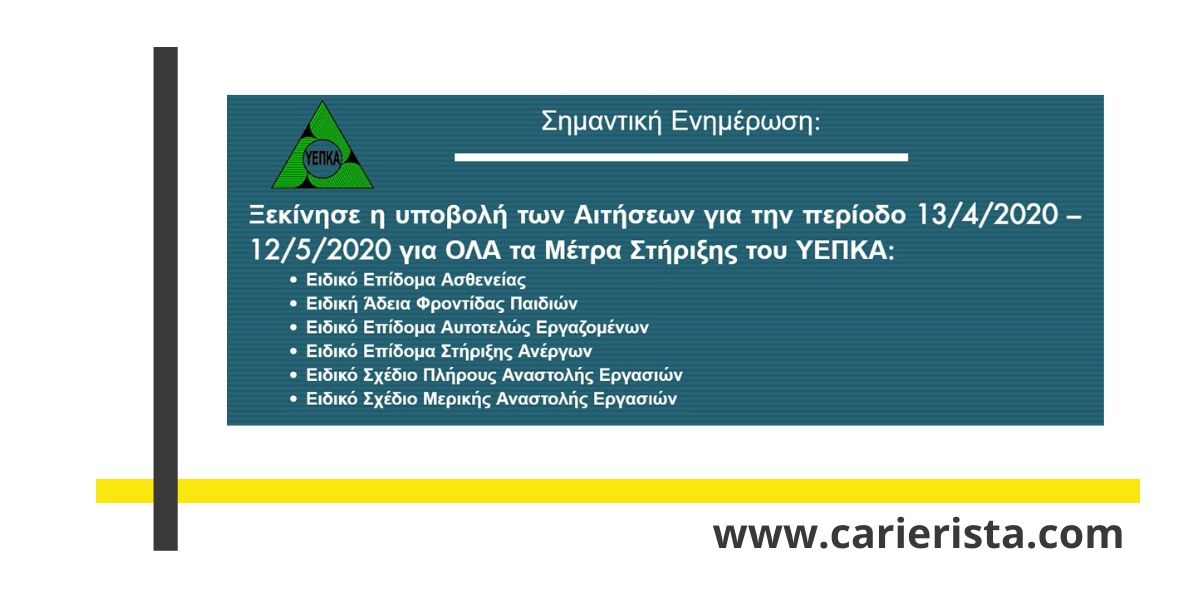 Σημαντική ανακοίνωση από το ΥΕΠΚΑ: Άναρτήθηκαν όλες οι αιτήσεις