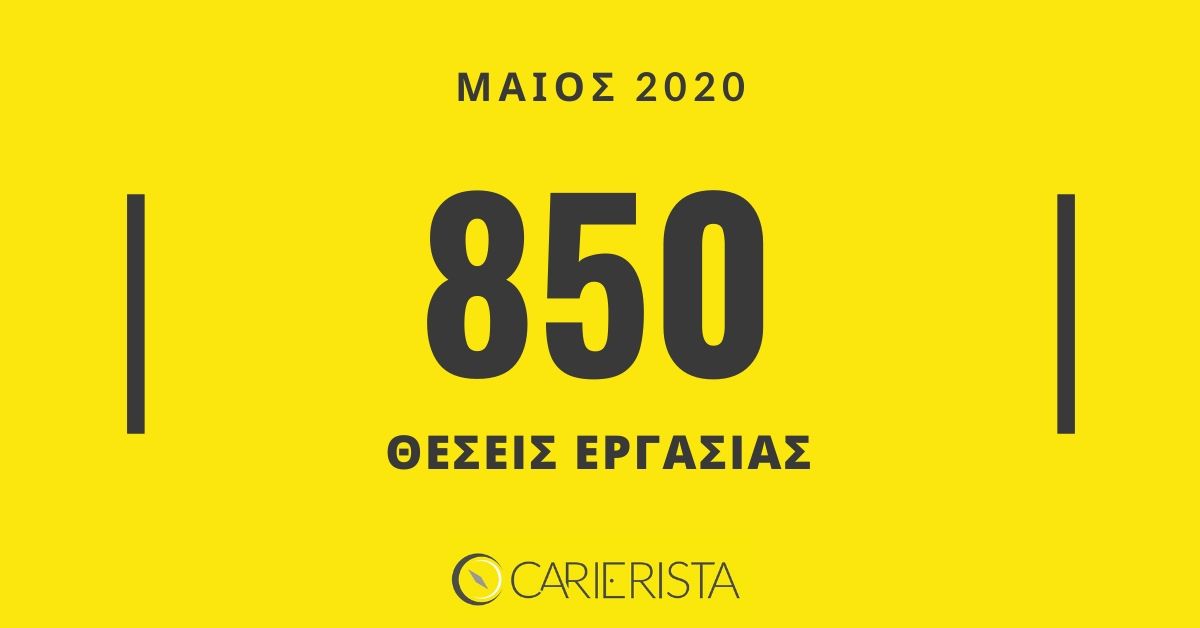 850 θέσεις εργασίας τον Μάιο στο Carierista.com