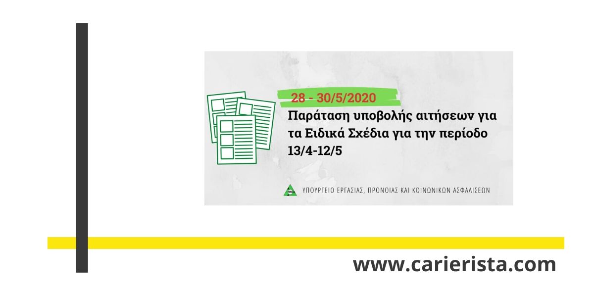 Παράταση Υποβολής Αιτήσεων για τα Ειδικά Σχέδια