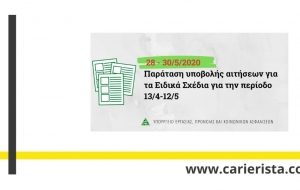 Παράταση Υποβολής Αιτήσεων για τα Ειδικά Σχέδια