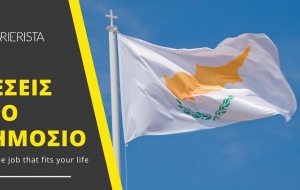 Δείτε τις θέσεις που άνοιξαν στο Δημόσιο