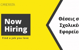 Νέες θέσεις εργασίας σε Σχολικές Εφορείες