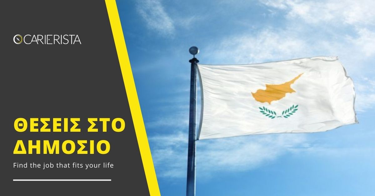 Το Δημόσιο προσλαμβάνει - Δείτε όλες τις θέσεις
