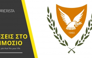 Το Δημόσιο προσλαμβάνει - Δείτε όλες τις θέσεις