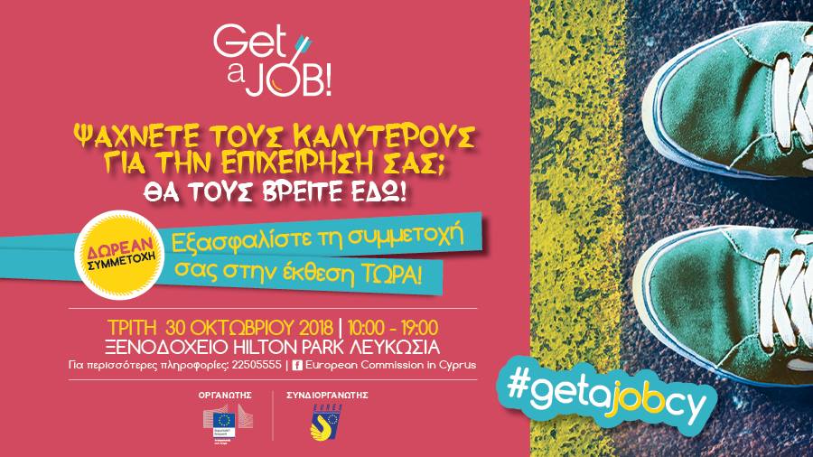 Την Τρίτη η έκθεση εργασίας "Get a Job" - Δείτε όλες τις πληροφορίες