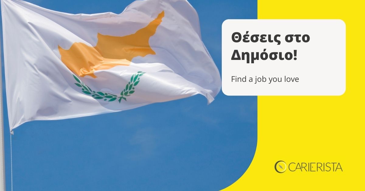Εκατοντάδες θέσεις εργασίας στο Δημόσιο
