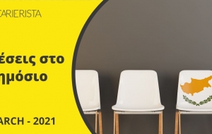 Δείτε τις θέσεις που άνοιξαν στο Δημόσιο
