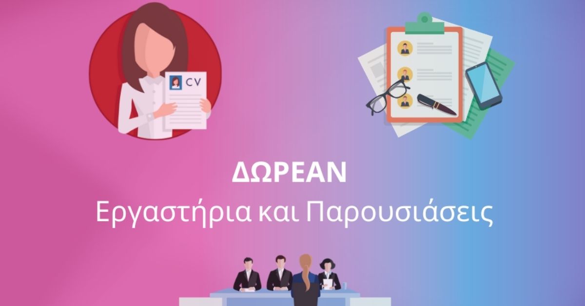 Δωρεάν εργαστήρια Europass