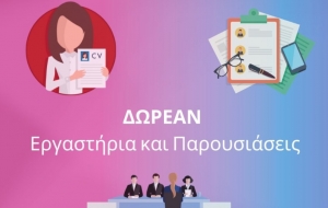 Δωρεάν εργαστήρια Europass