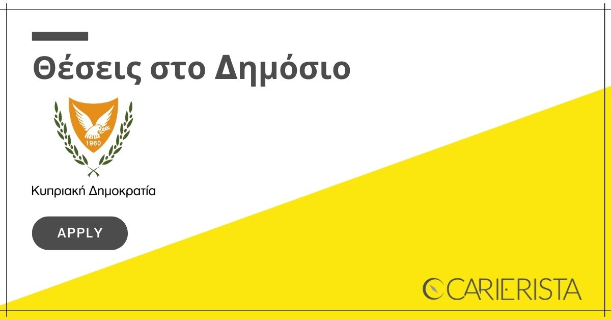 Το δημόσιο προσλαμβάνει - Δείτε τις κυβερνητικές θέσεις εργασίας