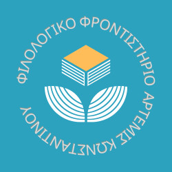 Φιλολογικό Φροντιστήριο